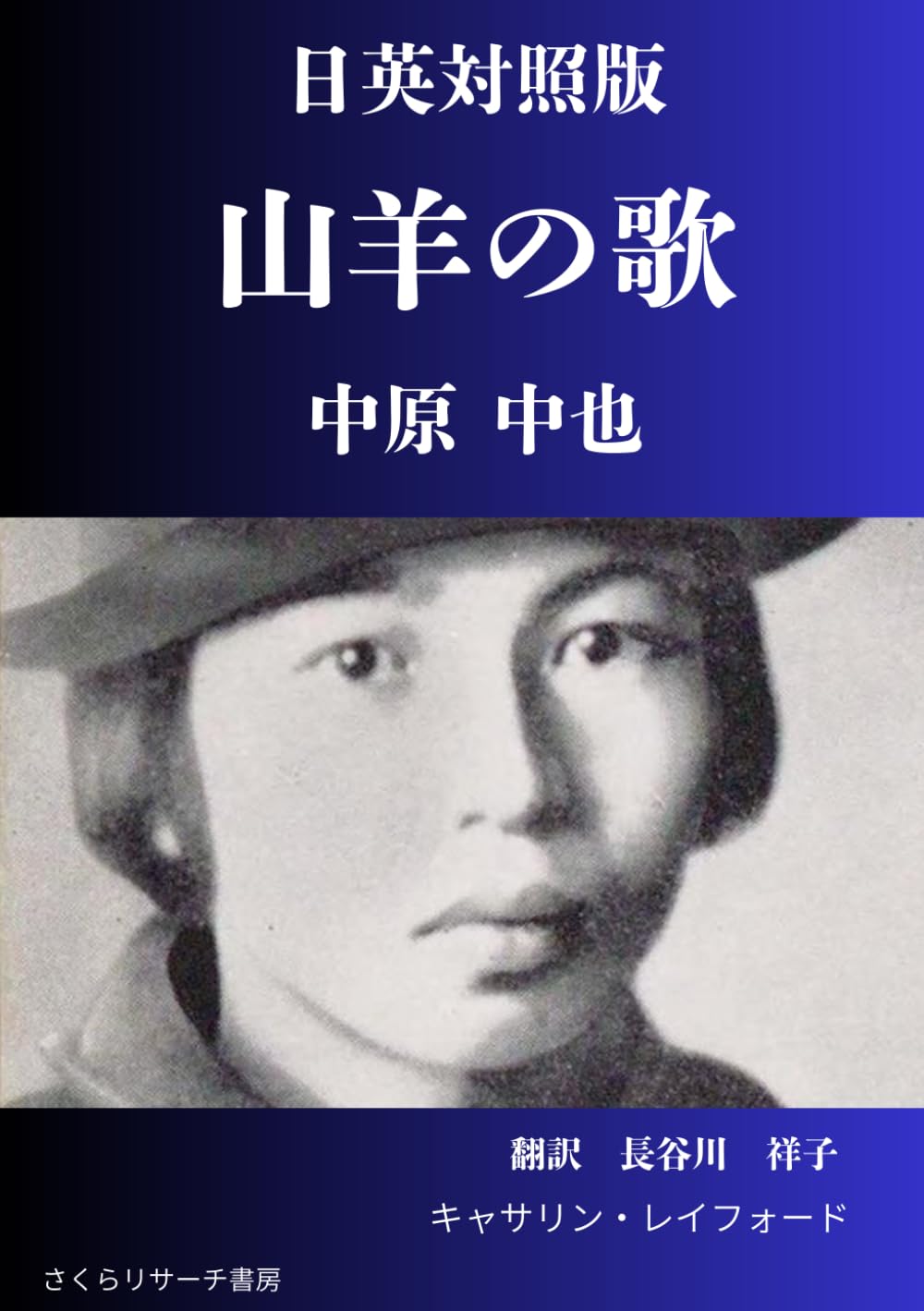 日英対照版 山羊の歌 中原中也 : 中原 中也, 長谷川 祥子, キャサリン